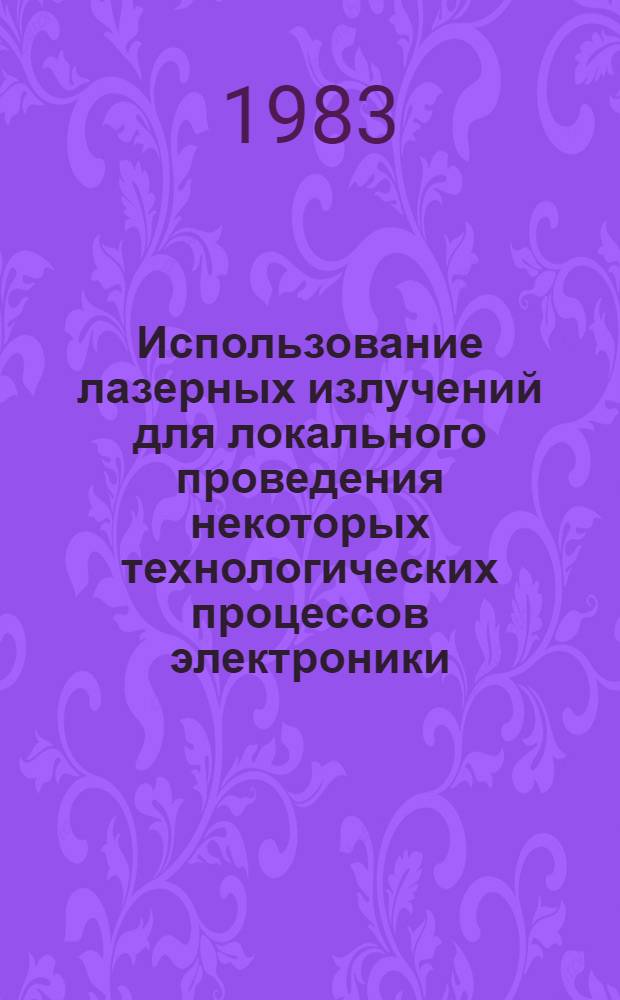 Использование лазерных излучений для локального проведения некоторых технологических процессов электроники : Автореф. дис. на соиск. учен. степ. к. т. н