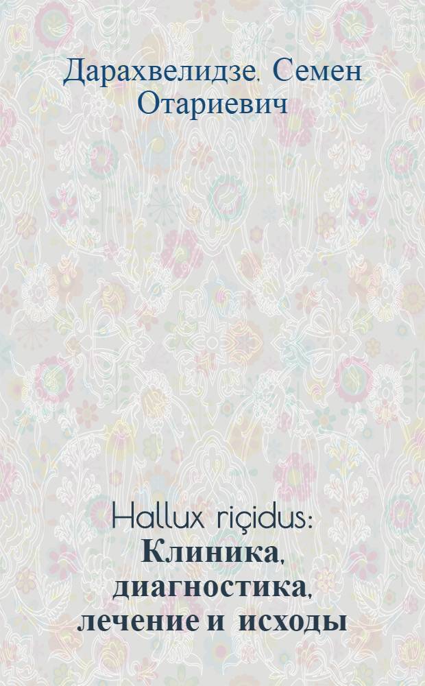 Hallux riçidus : Клиника, диагностика, лечение и исходы : Автореф. дис. на соиск. учен. степ. к. м. н