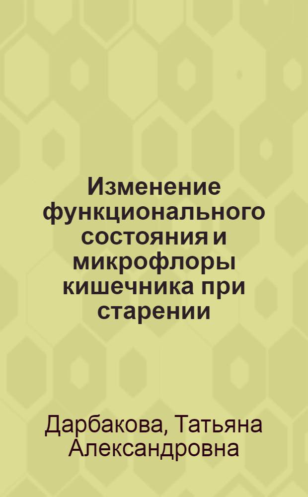 Изменение функционального состояния и микрофлоры кишечника при старении : Автореф. дис. на соиск. учен. степ. канд. мед. наук : (03.00.07)