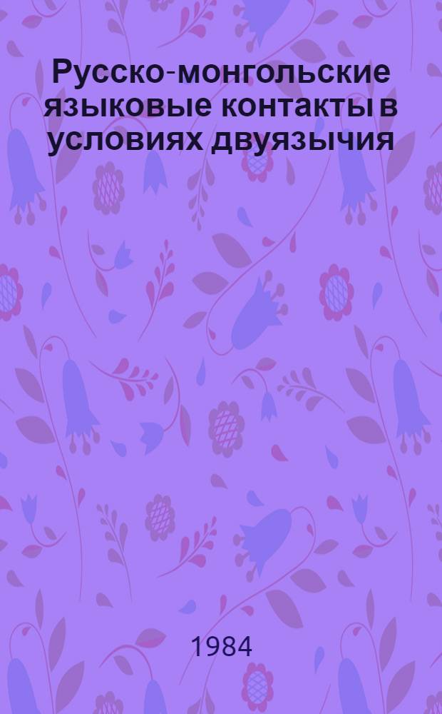 Русско-монгольские языковые контакты в условиях двуязычия