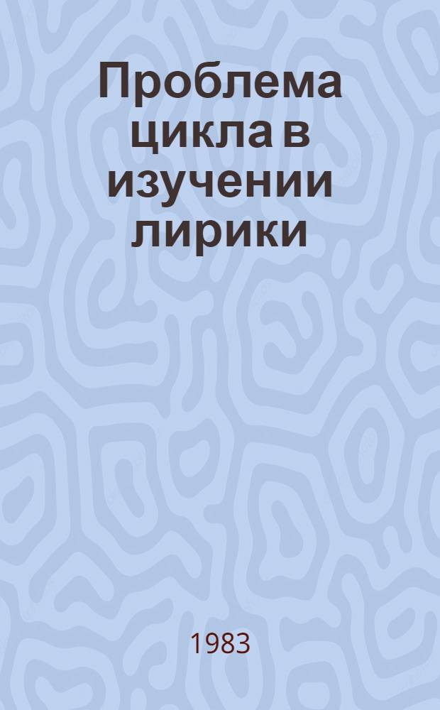 Проблема цикла в изучении лирики : Учеб. пособие
