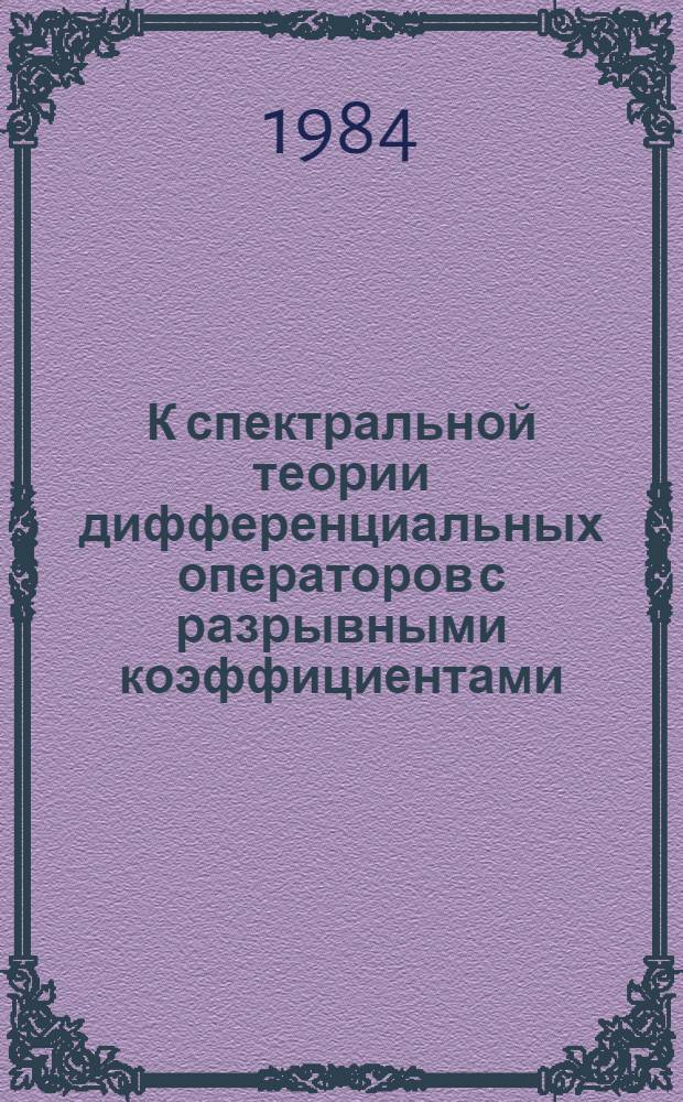 К спектральной теории дифференциальных операторов с разрывными коэффициентами : Автореф. дис. на соиск. учен. степ. канд. физ.-мат. наук : (01.01.01)