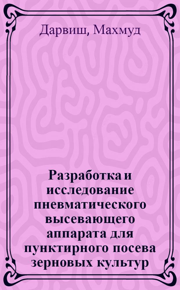 Разработка и исследование пневматического высевающего аппарата для пунктирного посева зерновых культур : Автореф. дис. на соиск. учен. степ. канд. техн. наук : (05.20.01)