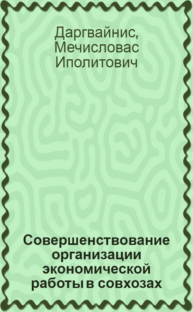 Совершенствование организации экономической работы в совхозах : (На прим. совхозов ЛитССР) : Автореф. дис. на соиск. учен. степ. канд. экон. наук : (08.00.05)