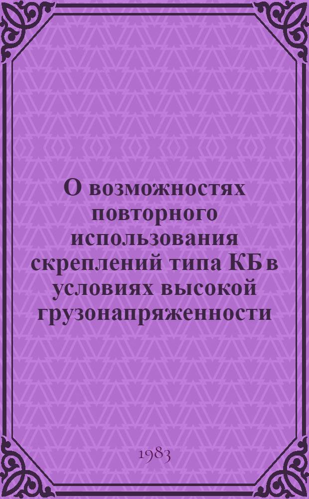 О возможностях повторного использования скреплений типа КБ в условиях высокой грузонапряженности : Автореф. дис. на соиск. учен. степ. к. т. н