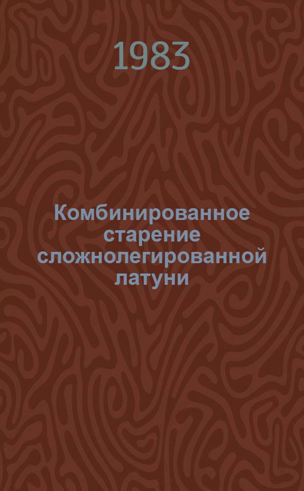 Комбинированное старение сложнолегированной латуни (ЛАНКМц) : Автореф. дис. на соиск. учен. степ. к. т. н