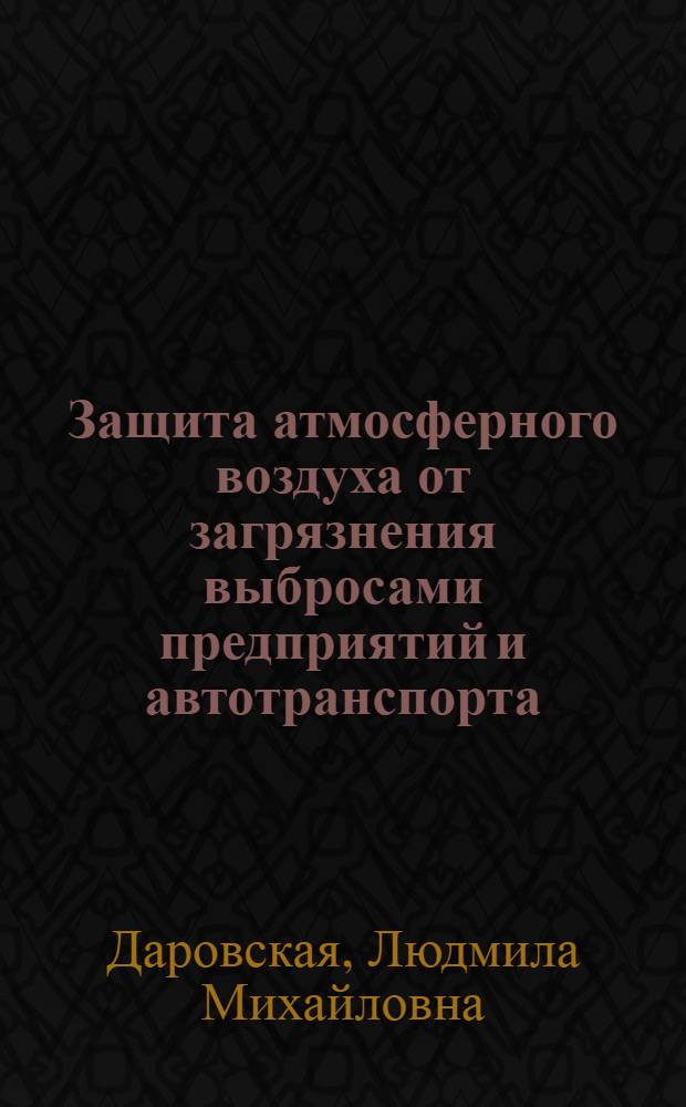 Защита атмосферного воздуха от загрязнения выбросами предприятий и автотранспорта : (Продолж. б/у № 13570)