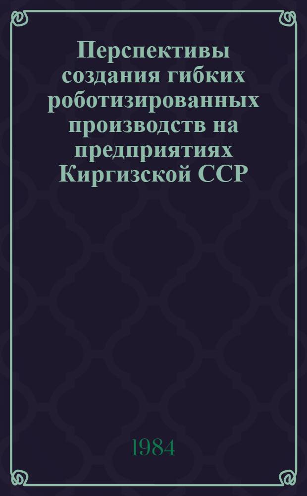 Перспективы создания гибких роботизированных производств на предприятиях Киргизской ССР