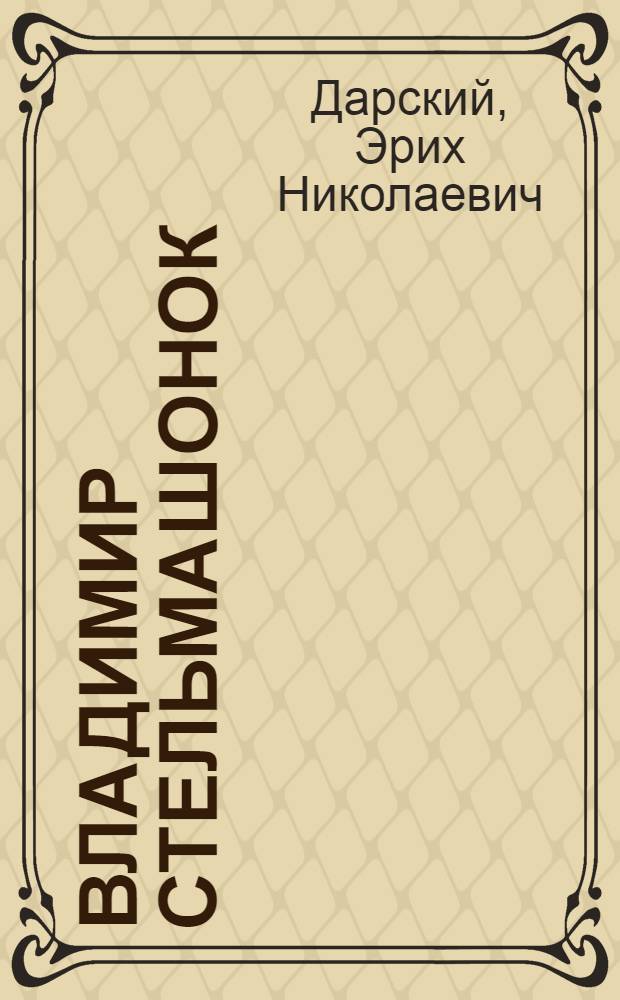 Владимир Стельмашонок : Живопись, графика, монум. искусство : Альбом