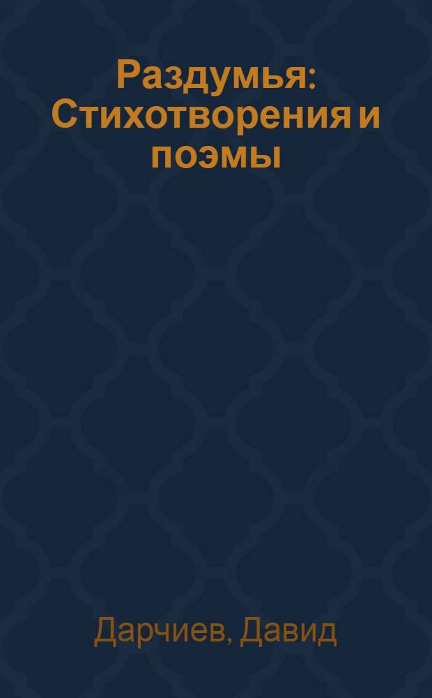Раздумья : Стихотворения и поэмы : Пер. с осет