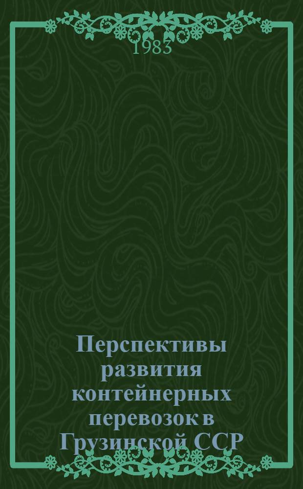 Перспективы развития контейнерных перевозок в Грузинской ССР