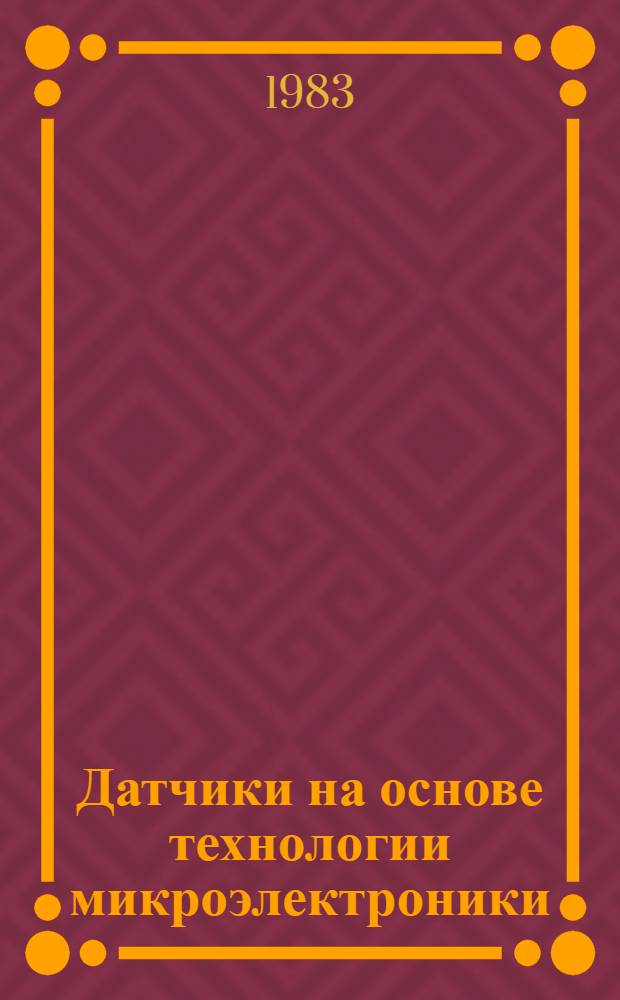 Датчики на основе технологии микроэлектроники : Материалы семинара