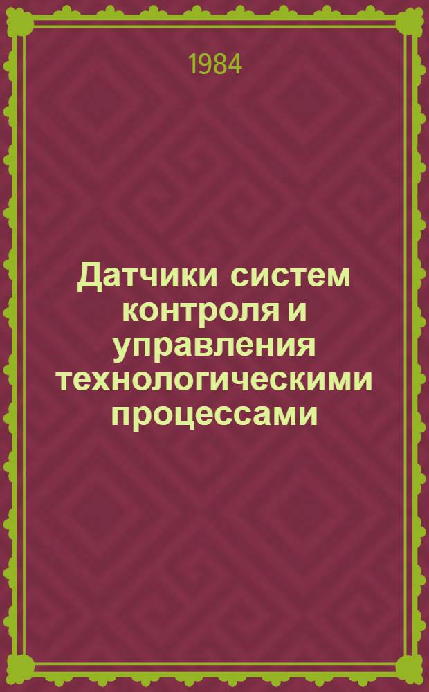 Датчики систем контроля и управления технологическими процессами : Межвуз. сб. науч. тр