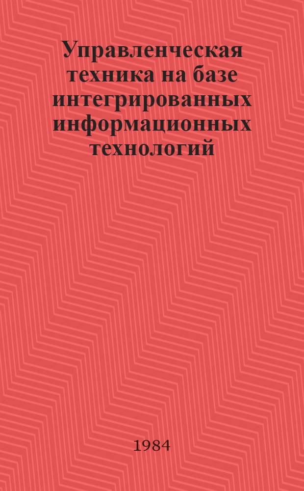 Управленческая техника на базе интегрированных информационных технологий