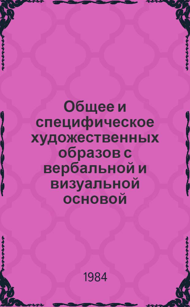 Общее и специфическое художественных образов с вербальной и визуальной основой : (Пробл. "слова и изображения" на материале лит. и фотографии) : Автореф. дис. на соиск. учен. степ. канд. филол. наук : (10.01.08; 10.01.10)