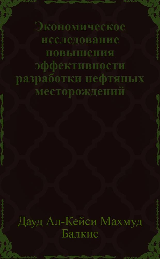 Экономическое исследование повышения эффективности разработки нефтяных месторождений, находящихся в поздней стадии эксплуатации на Апшеронском полуострове : Автореф. дис. на соиск. учен. степ. к. э. н