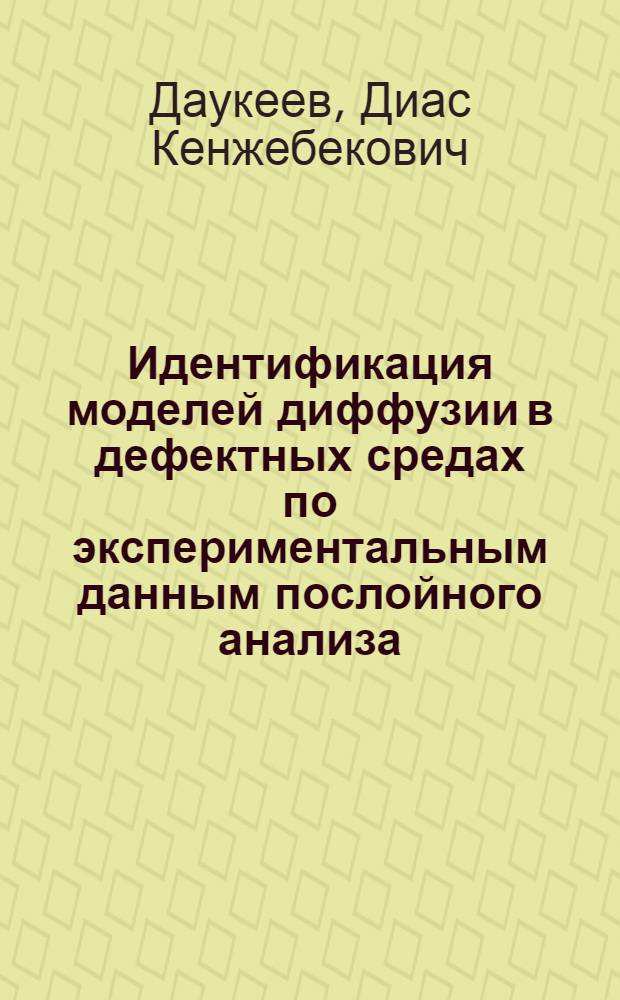 Идентификация моделей диффузии в дефектных средах по экспериментальным данным послойного анализа : (Алгоритм)