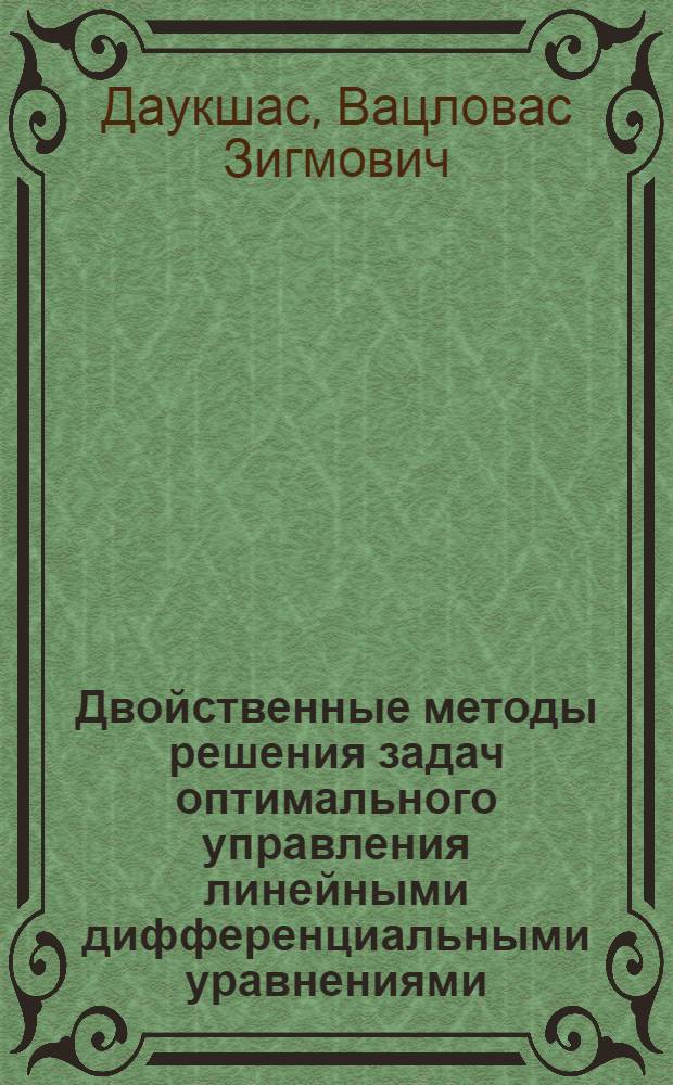 Двойственные методы решения задач оптимального управления линейными дифференциальными уравнениями : Автореф. дис. на соиск. учен. степ. канд. физ.-мат. наук : (01.01.02)