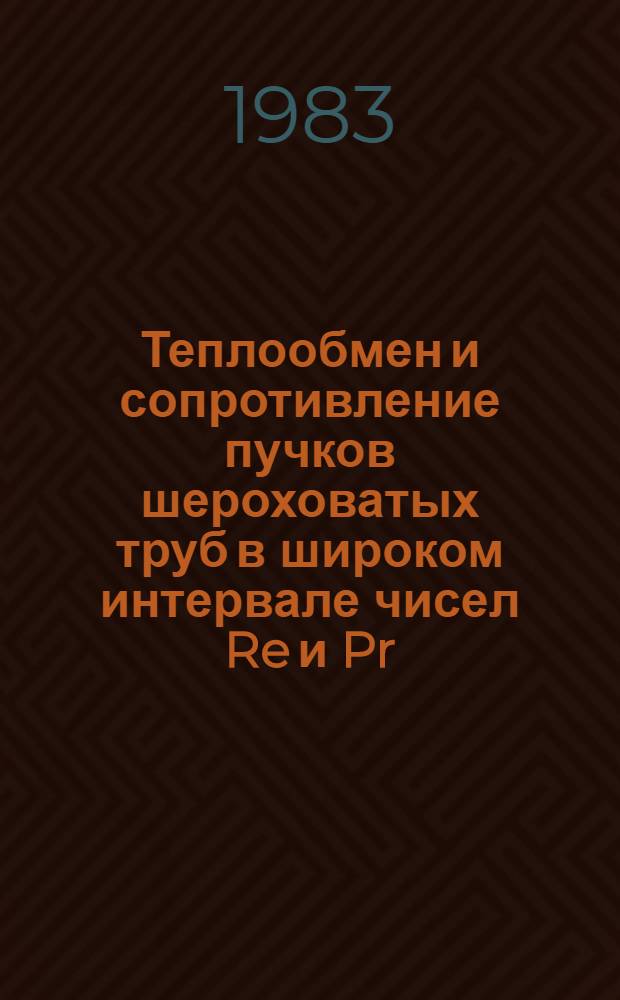 Теплообмен и сопротивление пучков шероховатых труб в широком интервале чисел Re и Pr : Автореф. дис. на соиск. учен. степ. канд. техн. наук : (05.14.05)