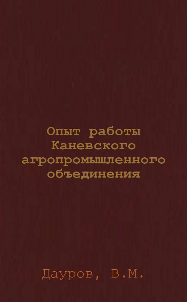 Опыт работы Каневского агропромышленного объединения