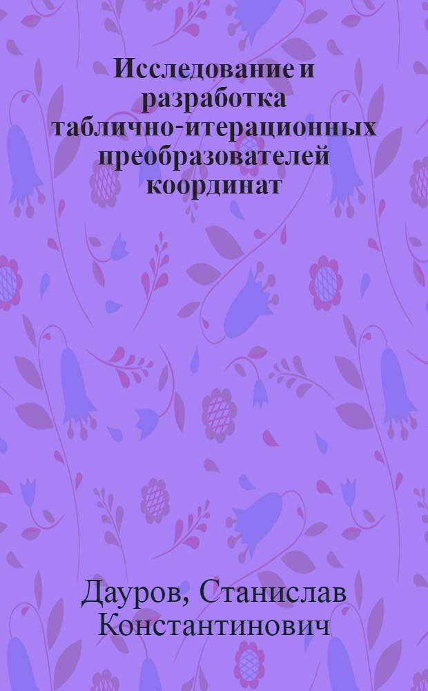 Исследование и разработка таблично-итерационных преобразователей координат : Автореф. дис. на соиск. учен. степ. канд. техн. наук : (05.13.13)