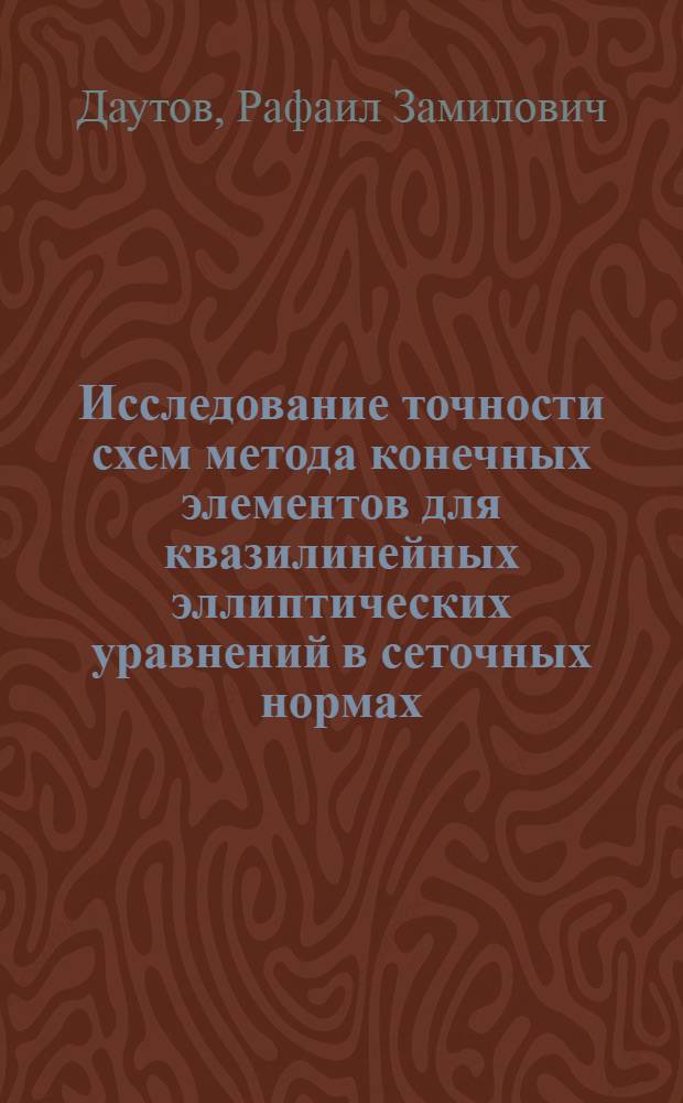 Исследование точности схем метода конечных элементов для квазилинейных эллиптических уравнений в сеточных нормах : Автореф. дис. на соиск. учен. степ. канд. физ.-мат. наук : (01.01.07)