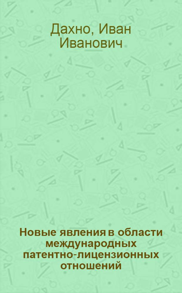 Новые явления в области международных патентно-лицензионных отношений : Науч. докл