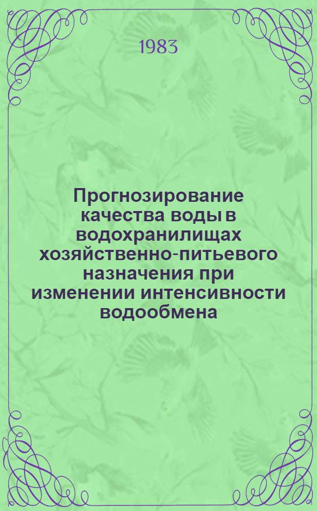 Прогнозирование качества воды в водохранилищах хозяйственно-питьевого назначения при изменении интенсивности водообмена : Автореф. дис. на соиск. учен. степ. к. г. н