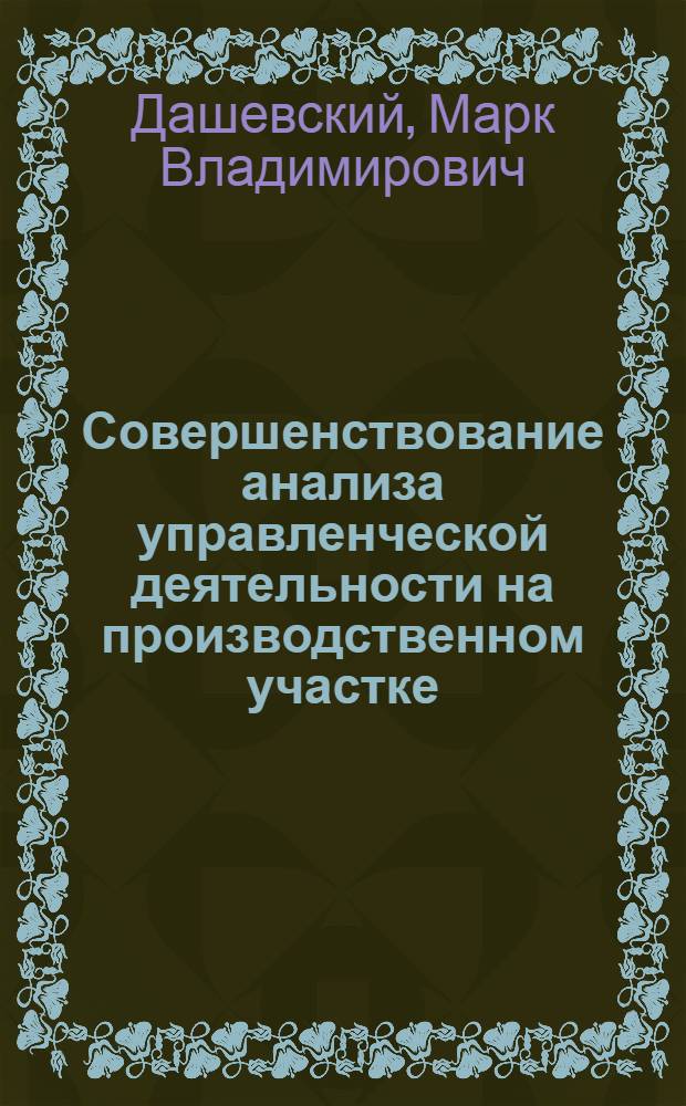 Совершенствование анализа управленческой деятельности на производственном участке : Обзор