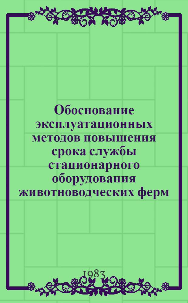 Обоснование эксплуатационных методов повышения срока службы стационарного оборудования животноводческих ферм, подверженного коррозионному разрушению : Автореф. дис. на соиск. учен. степ. канд. техн. наук : (05.20.03)