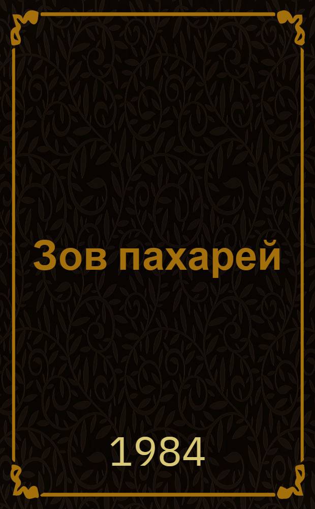 Зов пахарей : Роман-эпопея