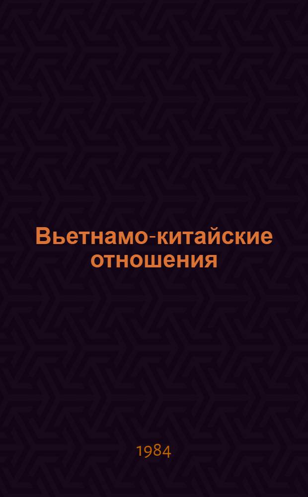 Вьетнамо-китайские отношения (1965-1984 гг.) : Автореф. дис. на соиск. учен. степ. к. ист. н