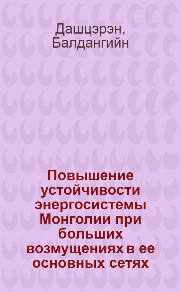 Повышение устойчивости энергосистемы Монголии при больших возмущениях в ее основных сетях : Автореф. дис. на соиск. учен. степ. канд. техн. наук : (05.14.02)