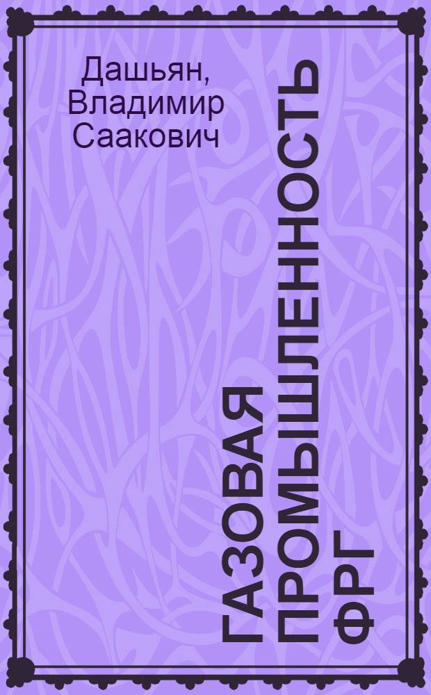 Газовая промышленность ФРГ