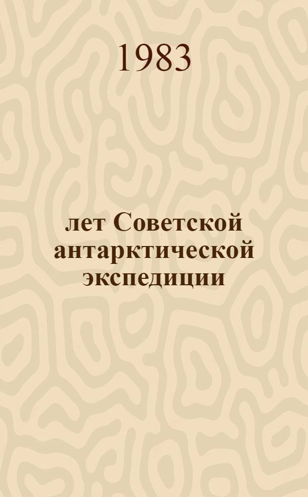 25 лет Советской антарктической экспедиции : Сб. ст.