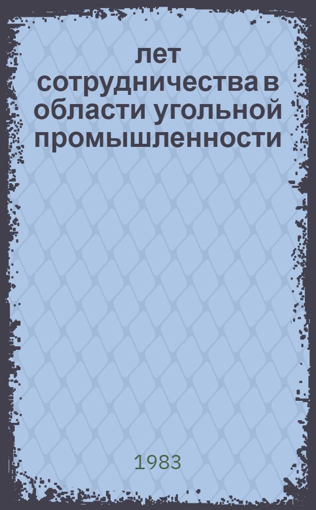 25 лет сотрудничества в области угольной промышленности : Спец. выпуск : Сборник