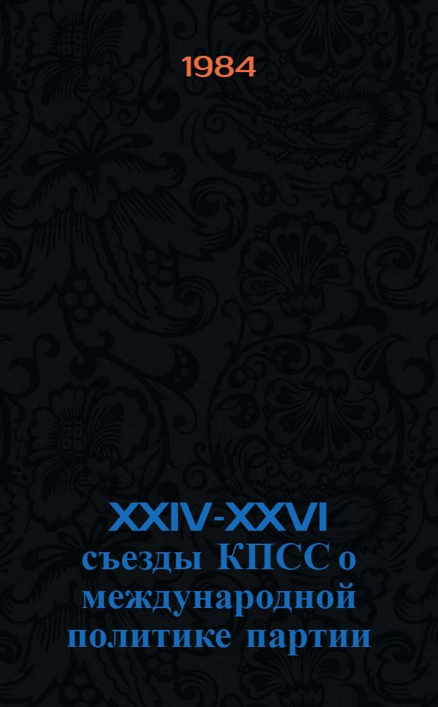 XXIV-XXVI съезды КПСС о международной политике партии : Учеб.-метод. материал