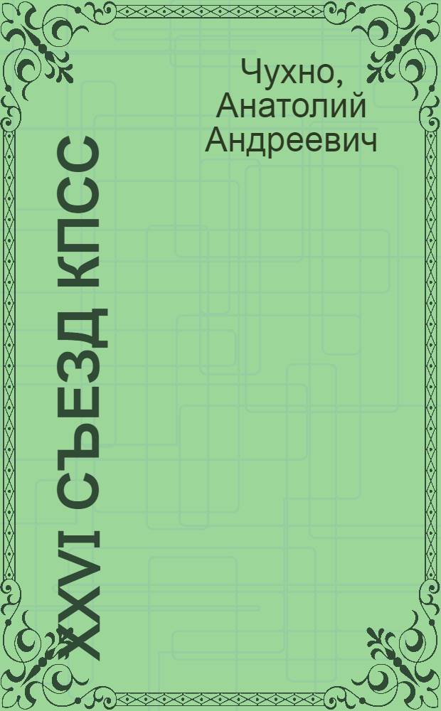 XXVI съезд КПСС: актуальные проблемы коммунистического строительства