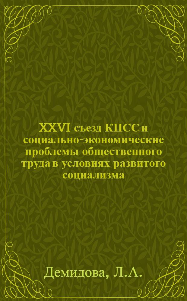 XXVI съезд КПСС и социально-экономические проблемы общественного труда в условиях развитого социализма