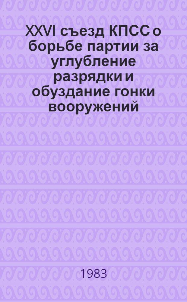 XXVI съезд КПСС о борьбе партии за углубление разрядки и обуздание гонки вооружений : Сб. науч. тр