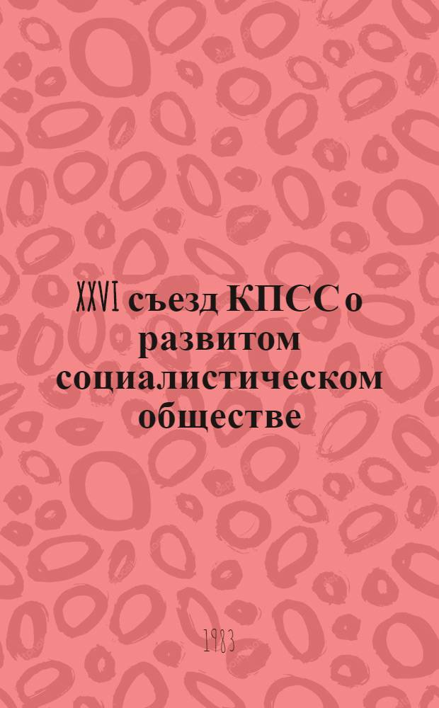 XXVI съезд КПСС о развитом социалистическом обществе : Межвуз. сб