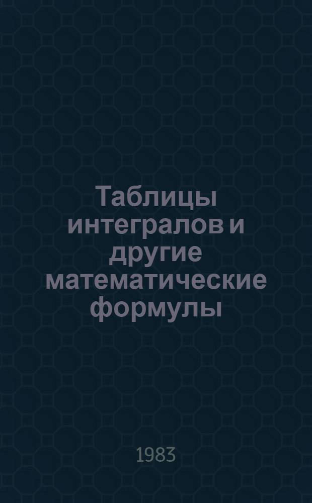 Таблицы интегралов и другие математические формулы