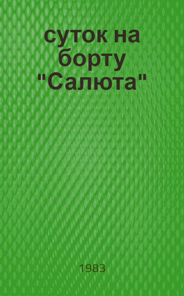 211 суток на борту "Салюта" : Сборник