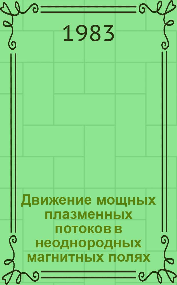 Движение мощных плазменных потоков в неоднородных магнитных полях