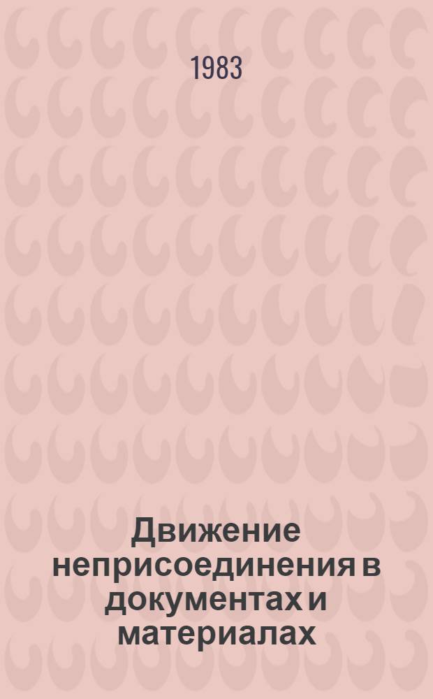 Движение неприсоединения в документах и материалах : 1976-1981 г. : Сборник