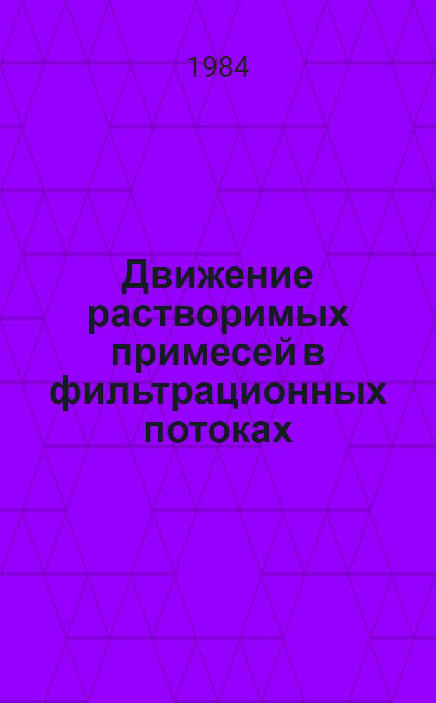 Движение растворимых примесей в фильтрационных потоках : Межвуз. сб. науч. тр