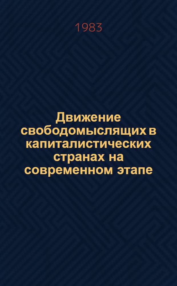 Движение свободомыслящих в капиталистических странах на современном этапе : Реф. сб