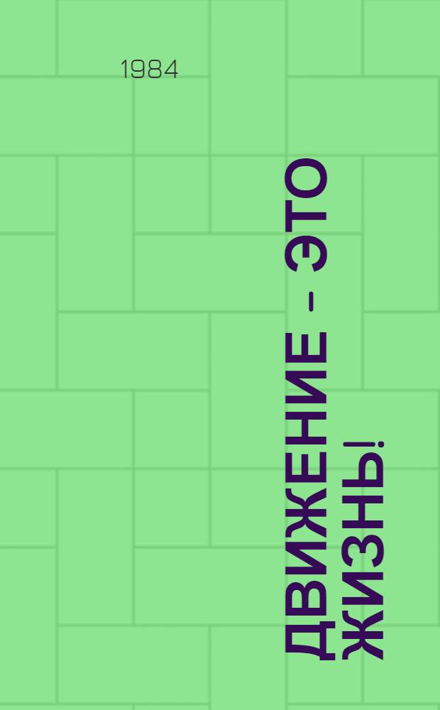 Движение - это жизнь! : (Метод. рекомендации в помощь лектору)