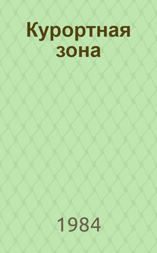 Курортная зона : Воспоминание о Давше в 2 ч. без антракта