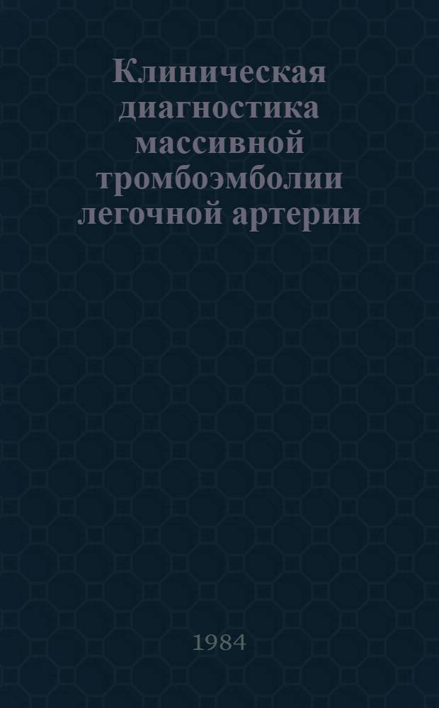 Клиническая диагностика массивной тромбоэмболии легочной артерии : Автореф. дис. на соиск. учен. степ. канд. мед. наук : (14.00.27)